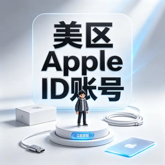 美区ios id共享免费主题：了解美国 Apple Store 账号和海外应用目录