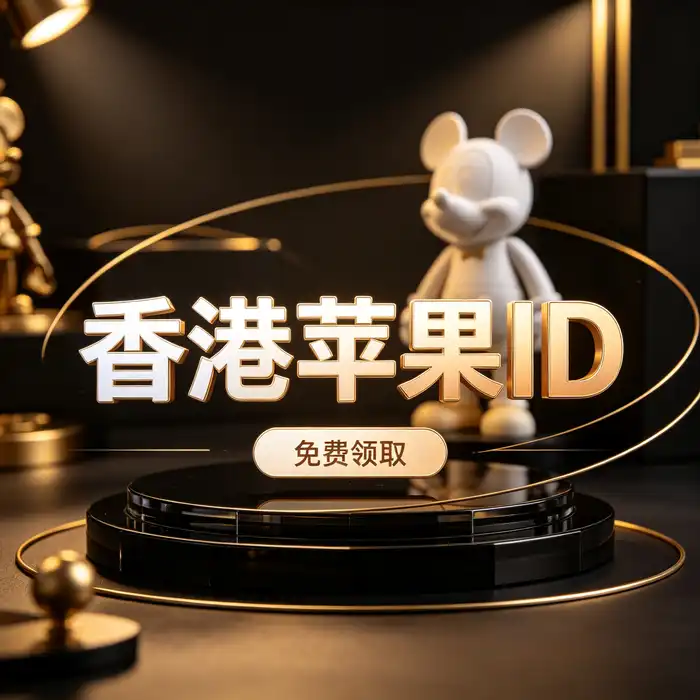 共享港区apple id与香港 id 购买主题：比较香港、美国及日本地区账号